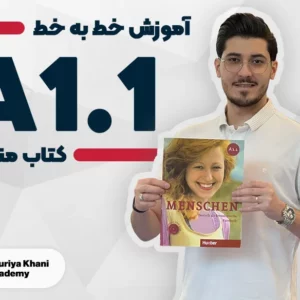 آموزش خط به خط کتاب منشن سطح A1.1