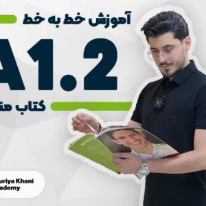 آموزش خط به خط کتاب منشن سطح A1.2