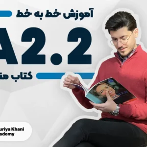 آموزش خط به خط کتاب منشن سطح A2.2