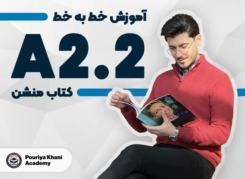 آموزش خط به خط کتاب منشن سطح A2.2