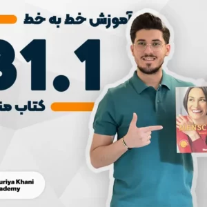 آموزش خط به خط کتاب منشن سطح B1.1