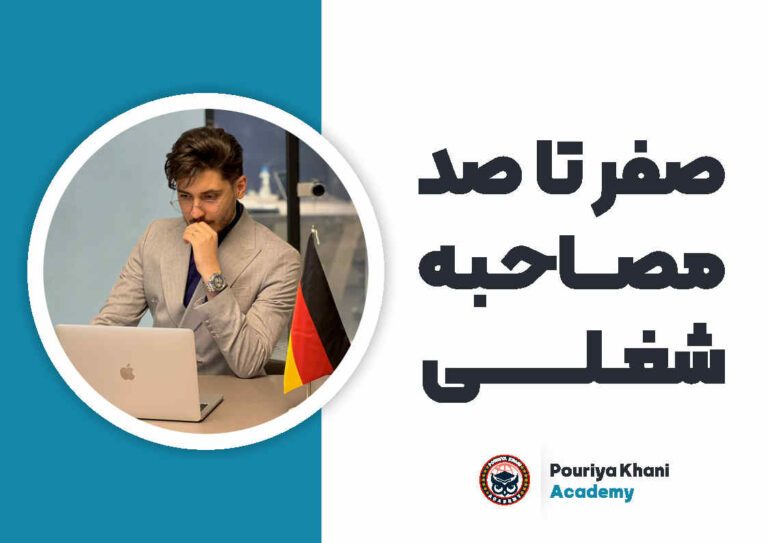 دوره صفر تا صد مصاحبه کاری