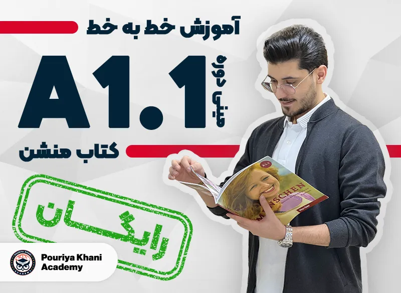 مینی دوره آموزش منشن سطح A1.1