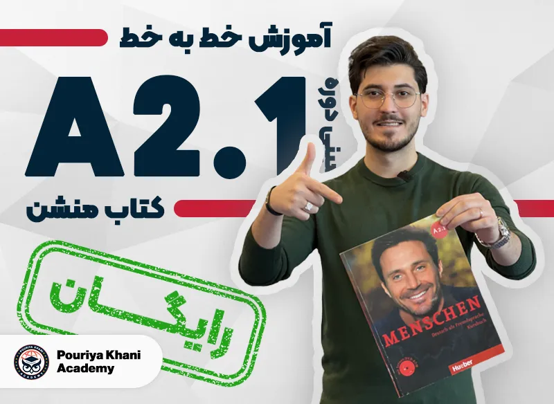 مینی دوره آموزش منشن سطح A2.1