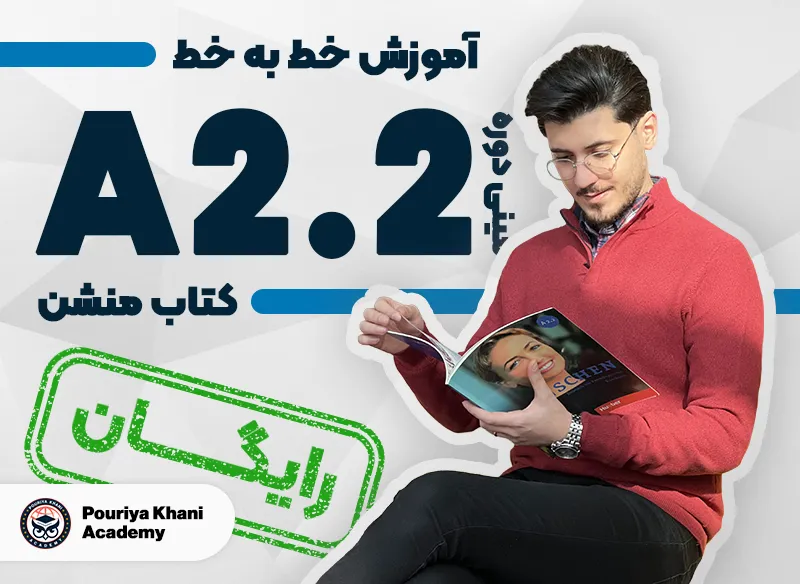 مینی دوره آموزش منشن سطح A2.2