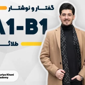 دوره گفتار و نوشتار طلایی سطح A1 تا B1