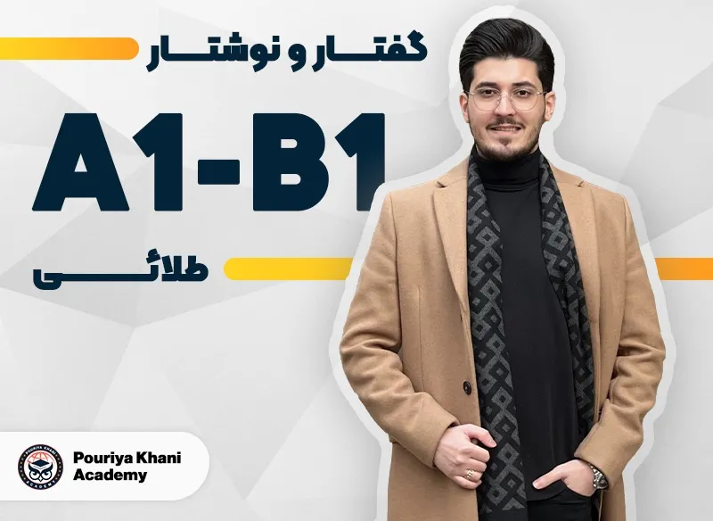 دوره گفتار و نوشتار طلایی سطح A1 تا B1