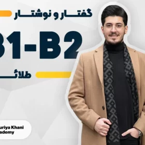 دوره گفتار و نوشتار طلایی سطح B1 تا B2