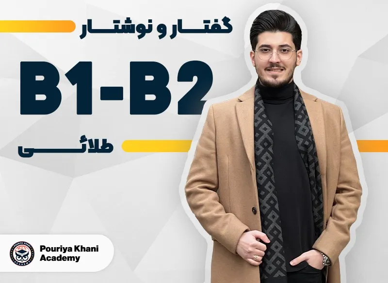 دوره گفتار و نوشتار طلایی سطح B1 تا B2