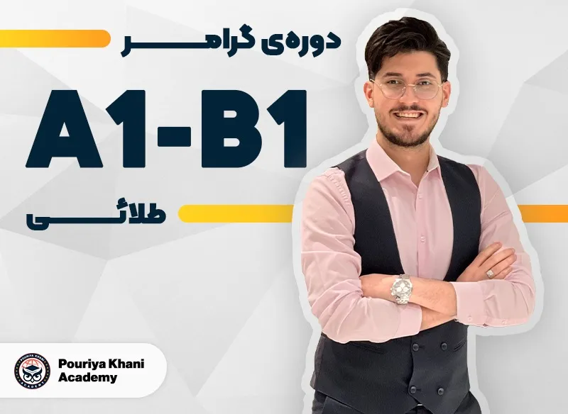 دوره گرامر های طلایی سطح A1 تا B1