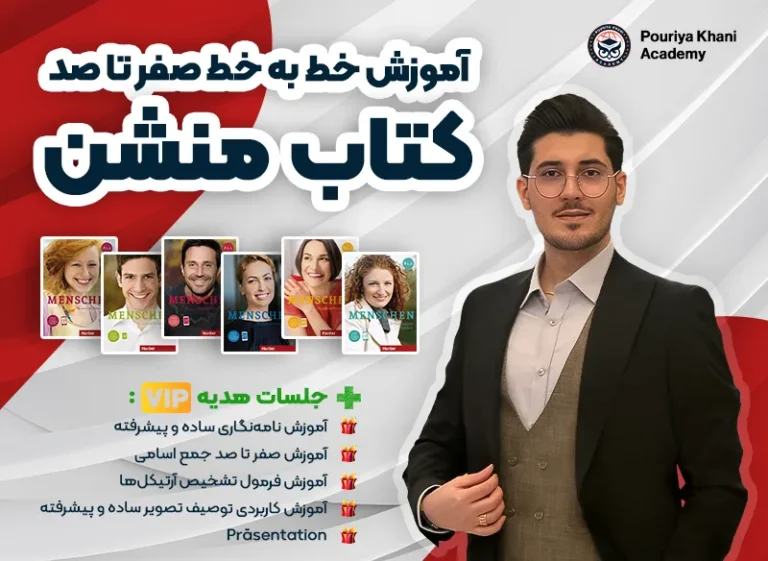  دوره صفر تا صد آموزش زبان آلمانی منشن