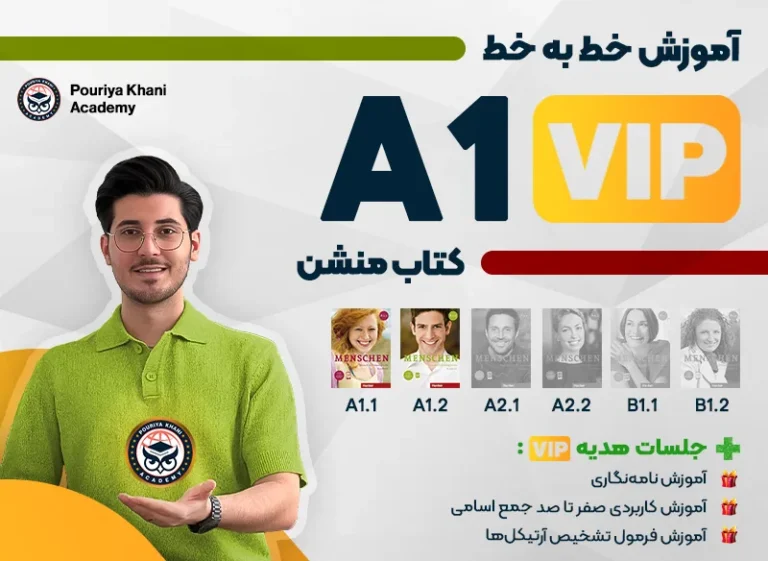  دوره آموزش زبان آلمانی A1 VIP منشن