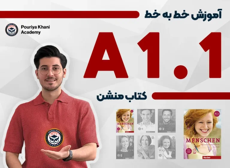  دوره آموزش زبان آلمانی A1.1 منشن