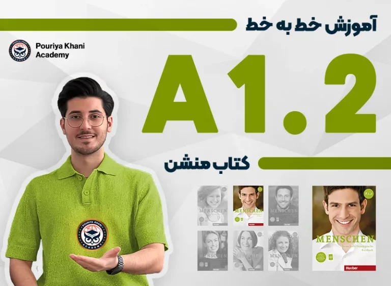 دوره آموزش خط به خط کتاب منشن A1.2