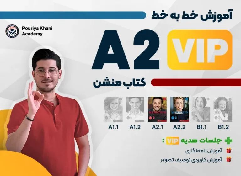 دوره آموزش زبان آلمانی A2 VIP منشن