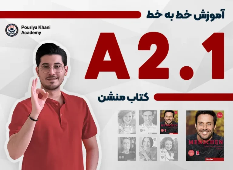 دوره آموزش زبان آلمانی A2.1 منشن