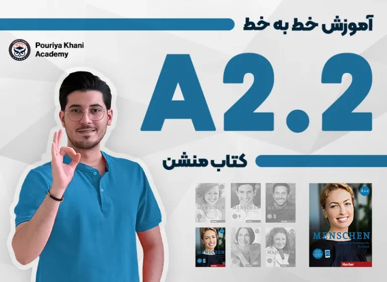 دوره آموزش خط به خط کتاب منشن A2.2