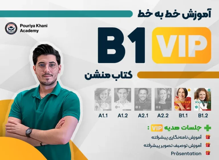 دوره آموزش زبان آلمانی B1 VIP منشن