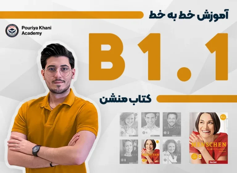 دوره آموزش زبان آلمانی B1.1 منشن