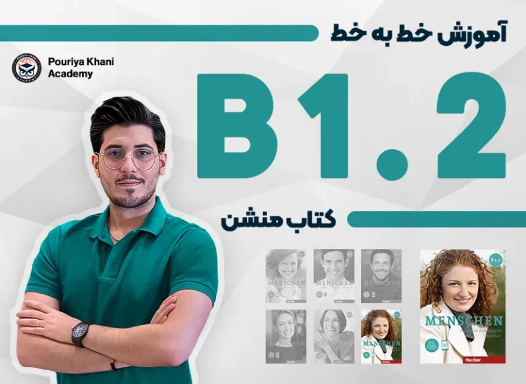 دوره آموزش خط به خط کتاب منشن B1.2