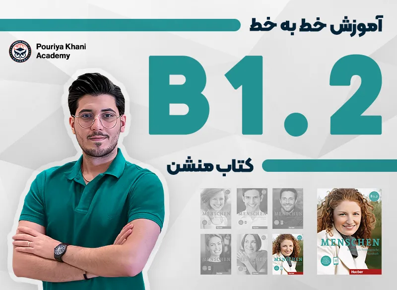 آموزش خط به خط کتاب منشن سطح B1.2