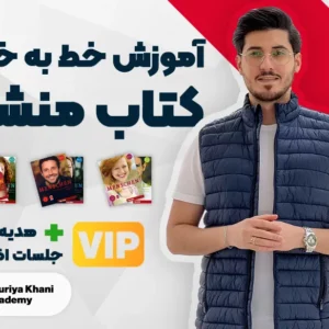 دوره صفر تا صد آموزش خط به خط کتاب منشن VIP