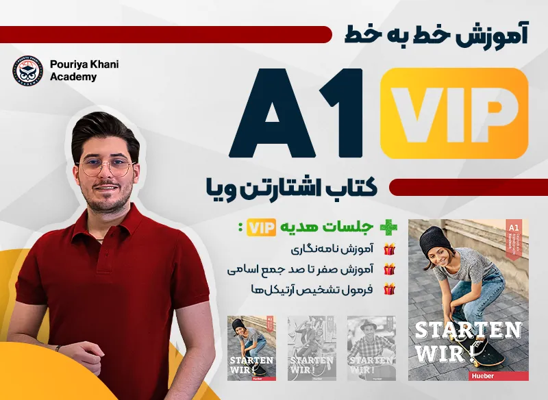 آموزش خط به خط کتاب اشتارتن ویا سطح A1 vip