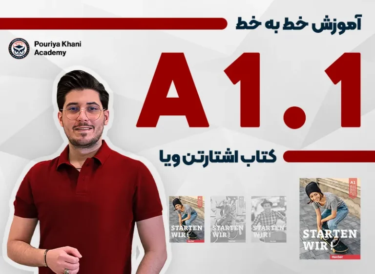  دوره آموزش زبان آلمانی A1.1 اشتارتن ویا