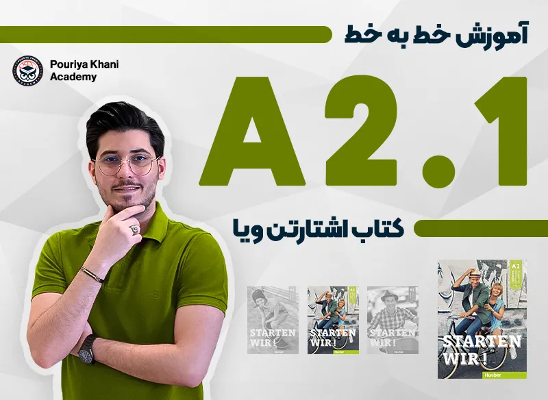 آموزش خط به خط کتاب اشتارتن ویا سطح A2.1