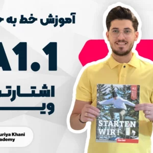 آموزش خط به خط اشتارتن ویا سطح A1.1