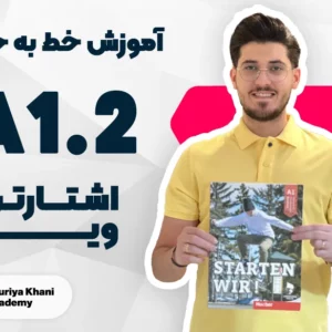 آموزش خط به خط کتاب اشتارتن ویا سطح A1.2