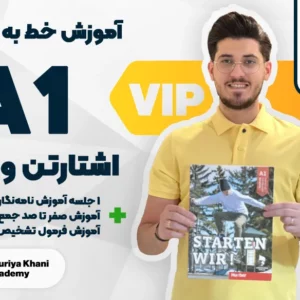 آموزش خط به خط کتاب اشتارتن ویا سطح A1 vip