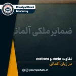 آموزش جامع ضمایر ملکی (mein, dein) در زبان آلمانی