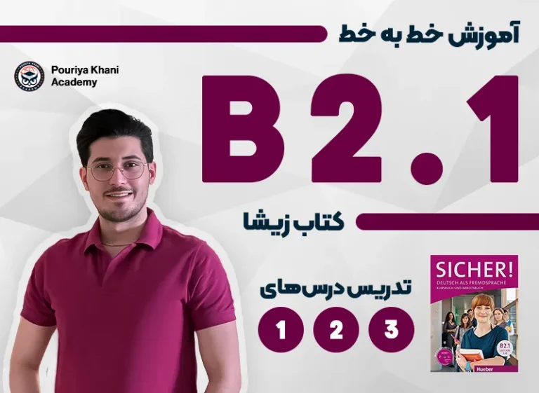 دوره آموزش زبان آلمانی زیشا B2 دروس 1، 2 و 3