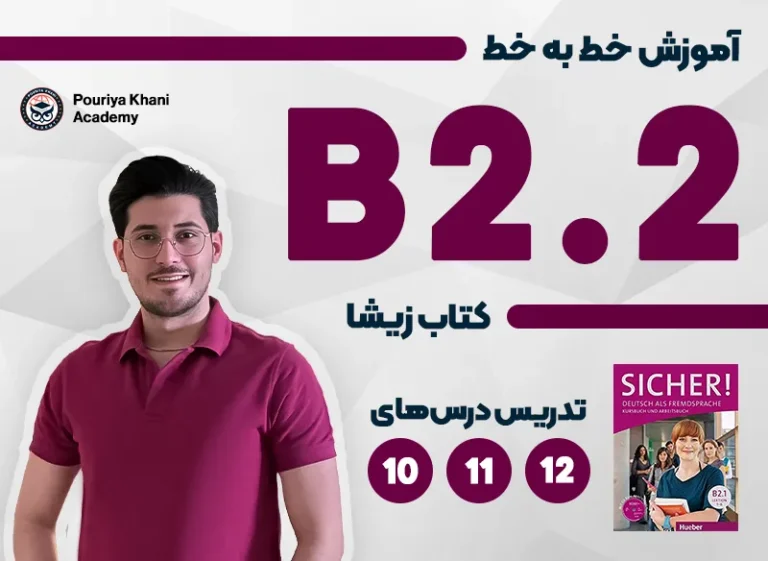 دوره آموزش خط به خط کتاب زیشا B2 دروس 10، 11 و 12