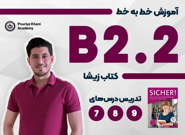 دوره آموزش خط به خط کتاب زیشا B2 دروس 7، 8 و 9