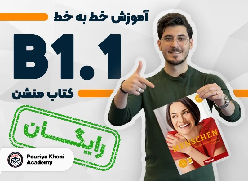 مینی دوره آموزش منشن سطح B1.1