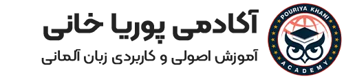 لوگو آکادمی پوریا خانی
