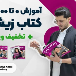 آموزش صفر تا صد کتاب زیشا