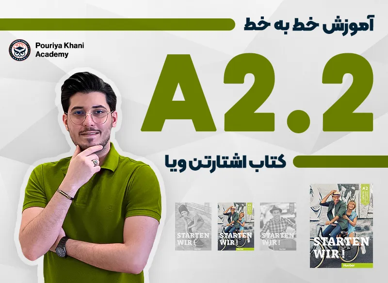 آموزش خط به خط کتاب اشتارتن ویا سطح A2.2