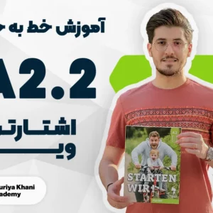 آموزش خط به خط کتاب اشتارتن ویا سطح A2.2