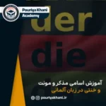 آموزش اسامی مذکر و مونث و خنثی در زبان آلمانی