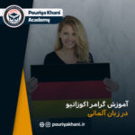 آموزش گرامر اکوزاتیو در زبان آلمانی