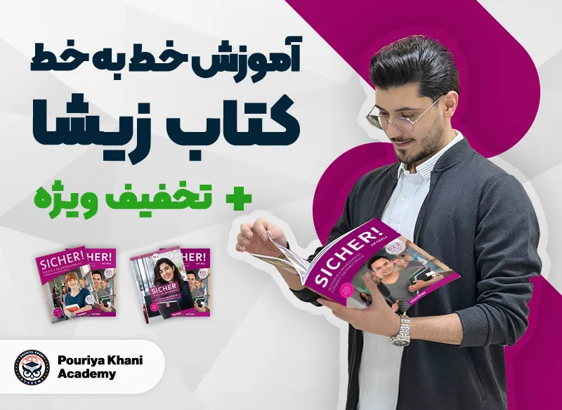 دوره صفر تا صد تدریس خط به خط زیشا