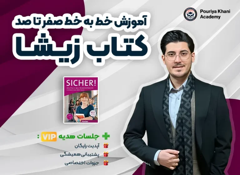 دوره صفر تا صد آموزش زبان آلمانی زیشا B2 تمامی 12 درس