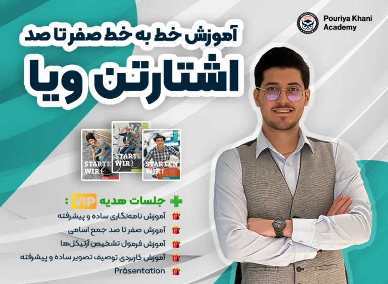  دوره صفر تا صد آموزش زبان آلمانی اشتارتن ویا
