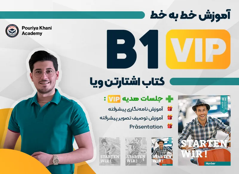 آموزش خط به خط کتاب اشتارتن ویا سطح B1 vip