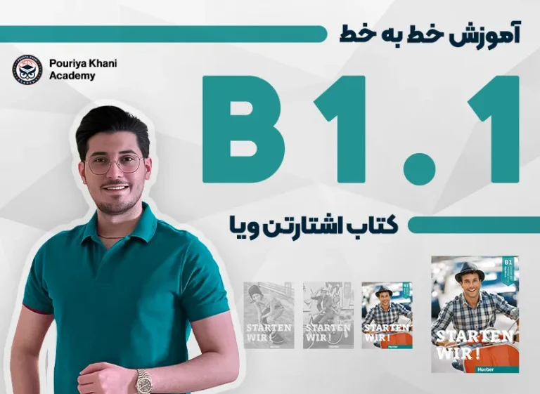 دوره آموزش زبان آلمانی B1.1 کتاب اشتارتن ویا