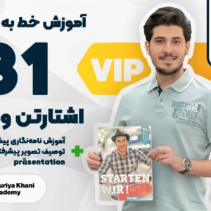 آموزش خط به خط کتاب اشتارتن ویا سطح B1 vip