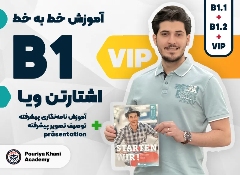 آموزش خط به خط کتاب اشتارتن ویا سطح B1 vip